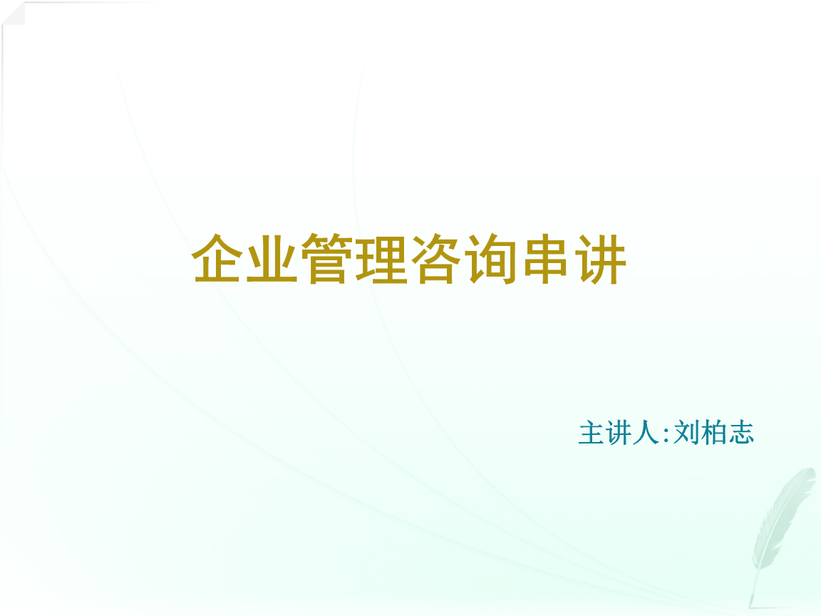 企业管理咨询 驱动企业卓越发展的专业引擎